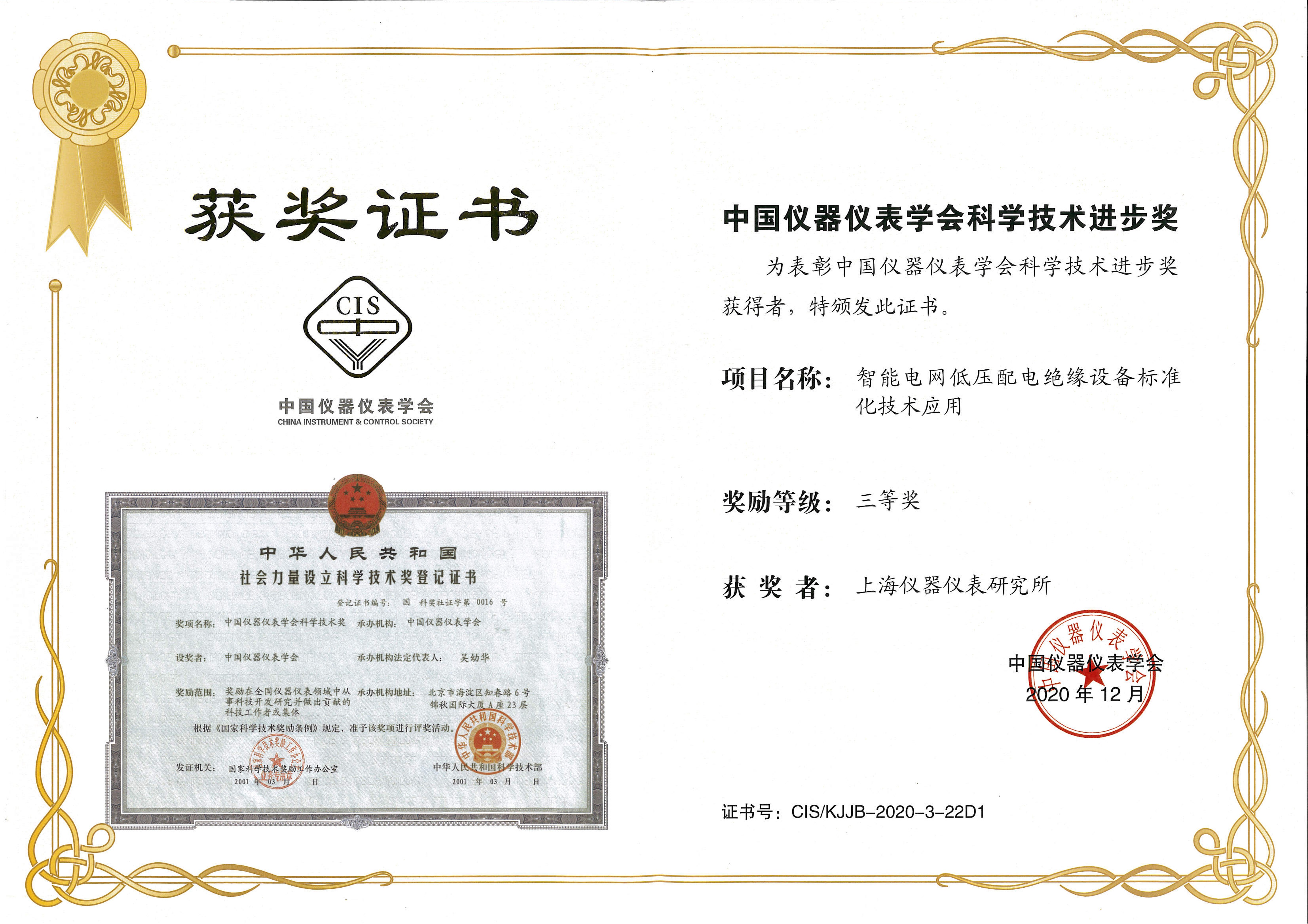  中國(guó)儀器儀表學(xué)會(huì)科學(xué)技術(shù)進(jìn)步獎(jiǎng)
